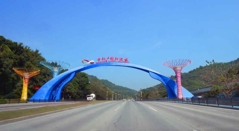 中新广州知识城大门