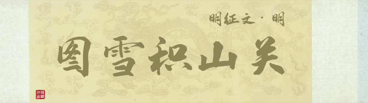 关山积雪图卷.明.文征明 8K宽屏  