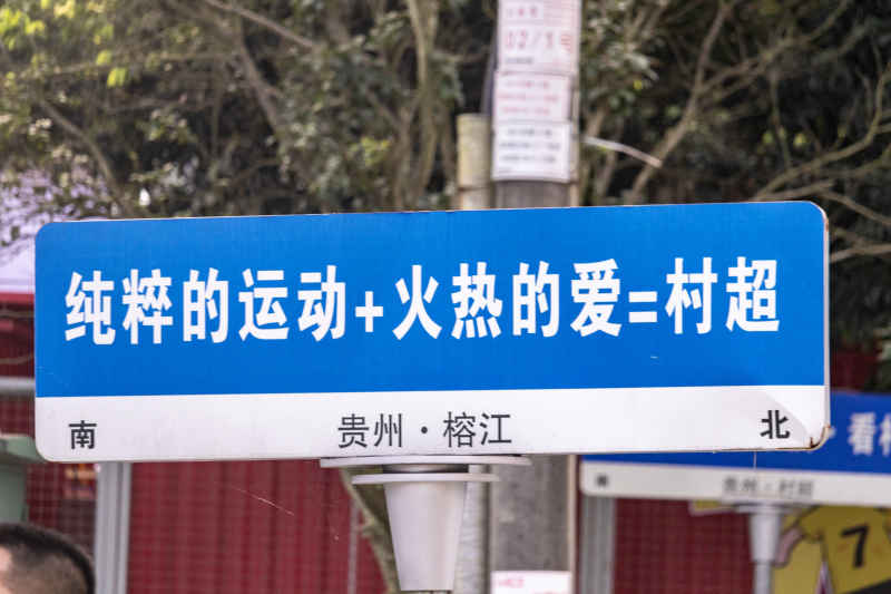 村超