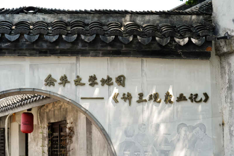 许三观卖血记