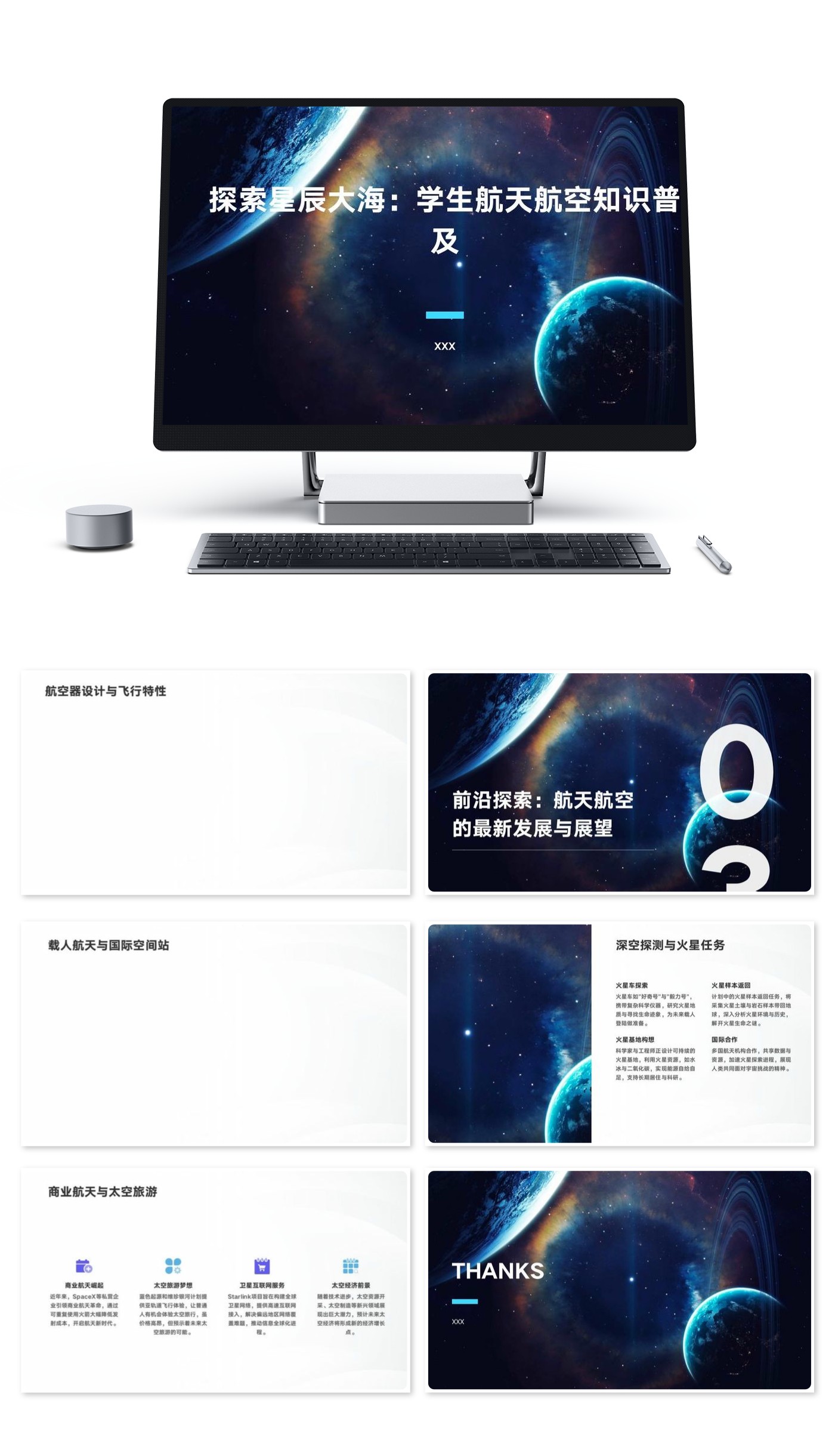 探索星辰大海：学生航天航空知识普及模版