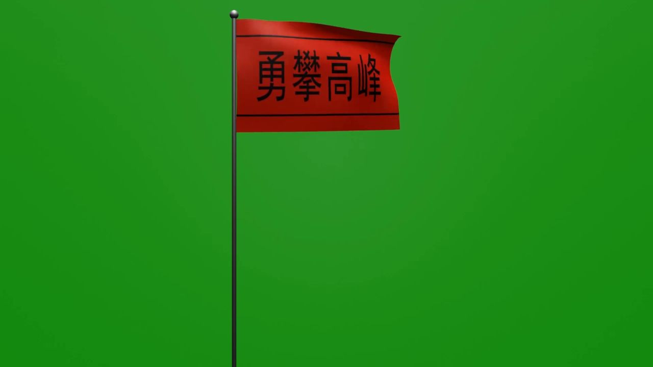 随风飘扬勇攀高峰红底黑字旗帜动画绿屏抠像