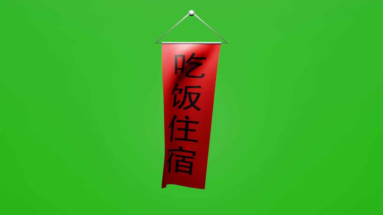 随风飘荡吃饭住宿红底黑子条幅动画绿屏抠像