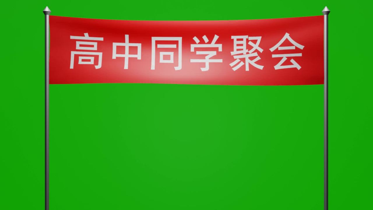 随风飘荡高中同学聚会红布横幅动画绿屏抠像