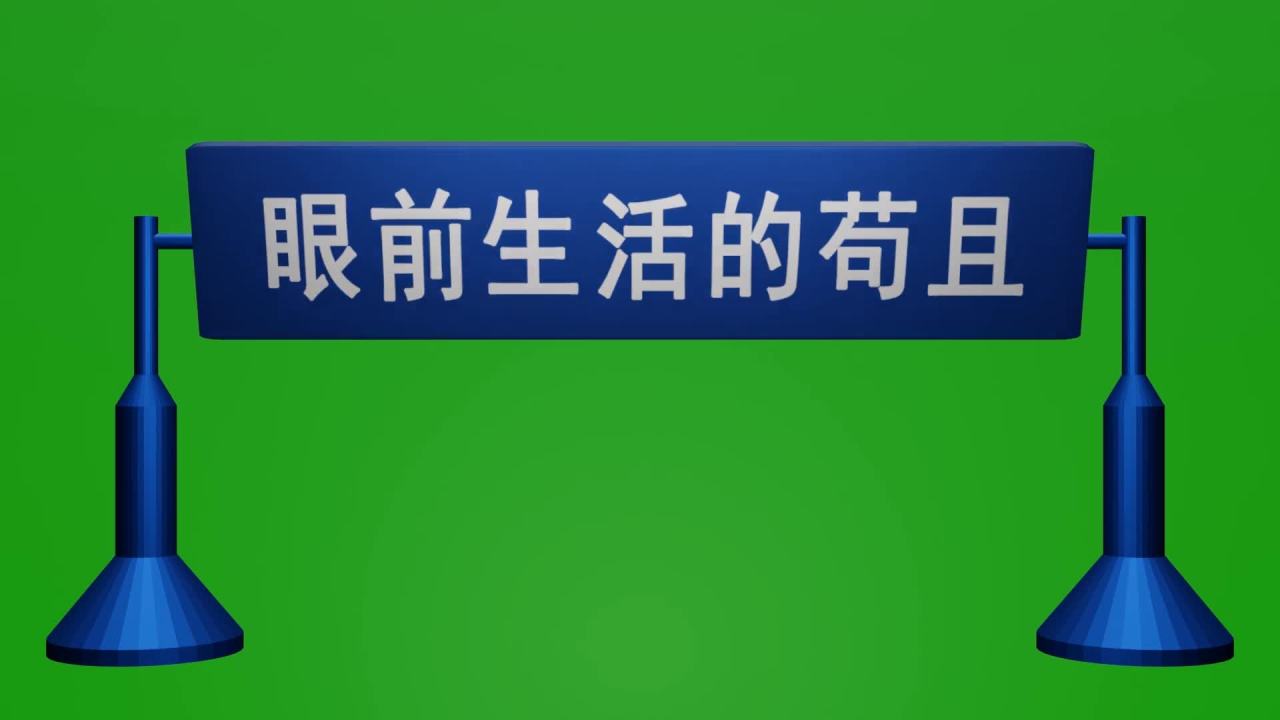 无限循环眼前生活的苟且与诗和远方的田野3D翻转小动画绿屏抠像
