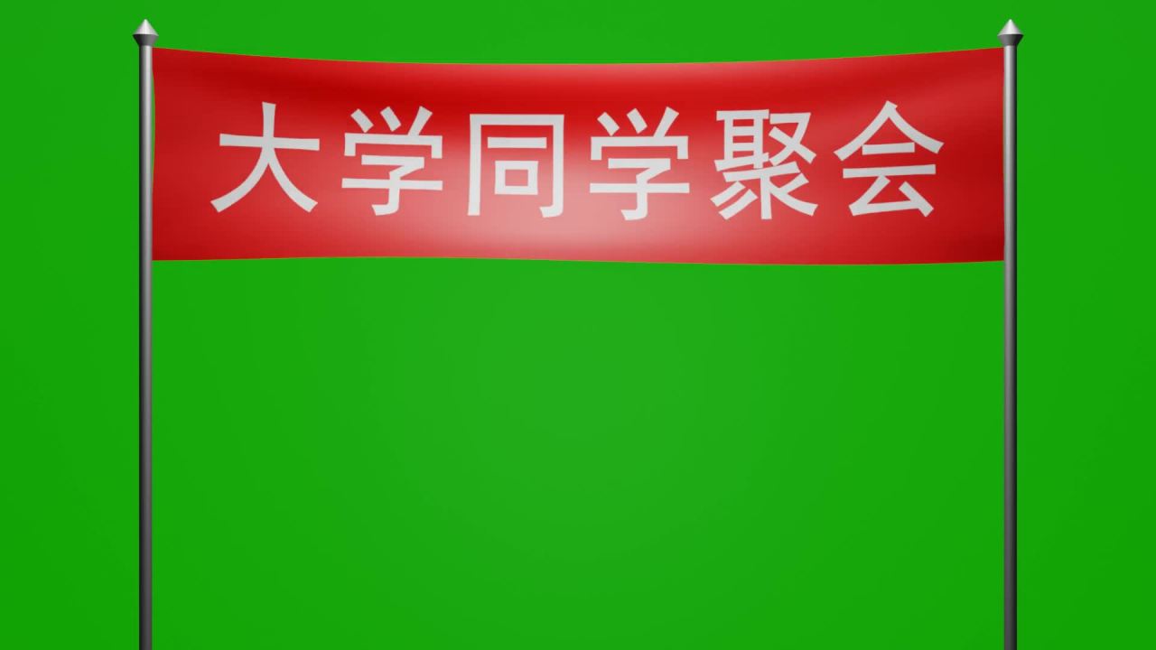 随风飘荡大学同学聚会红布横幅动画绿屏抠像