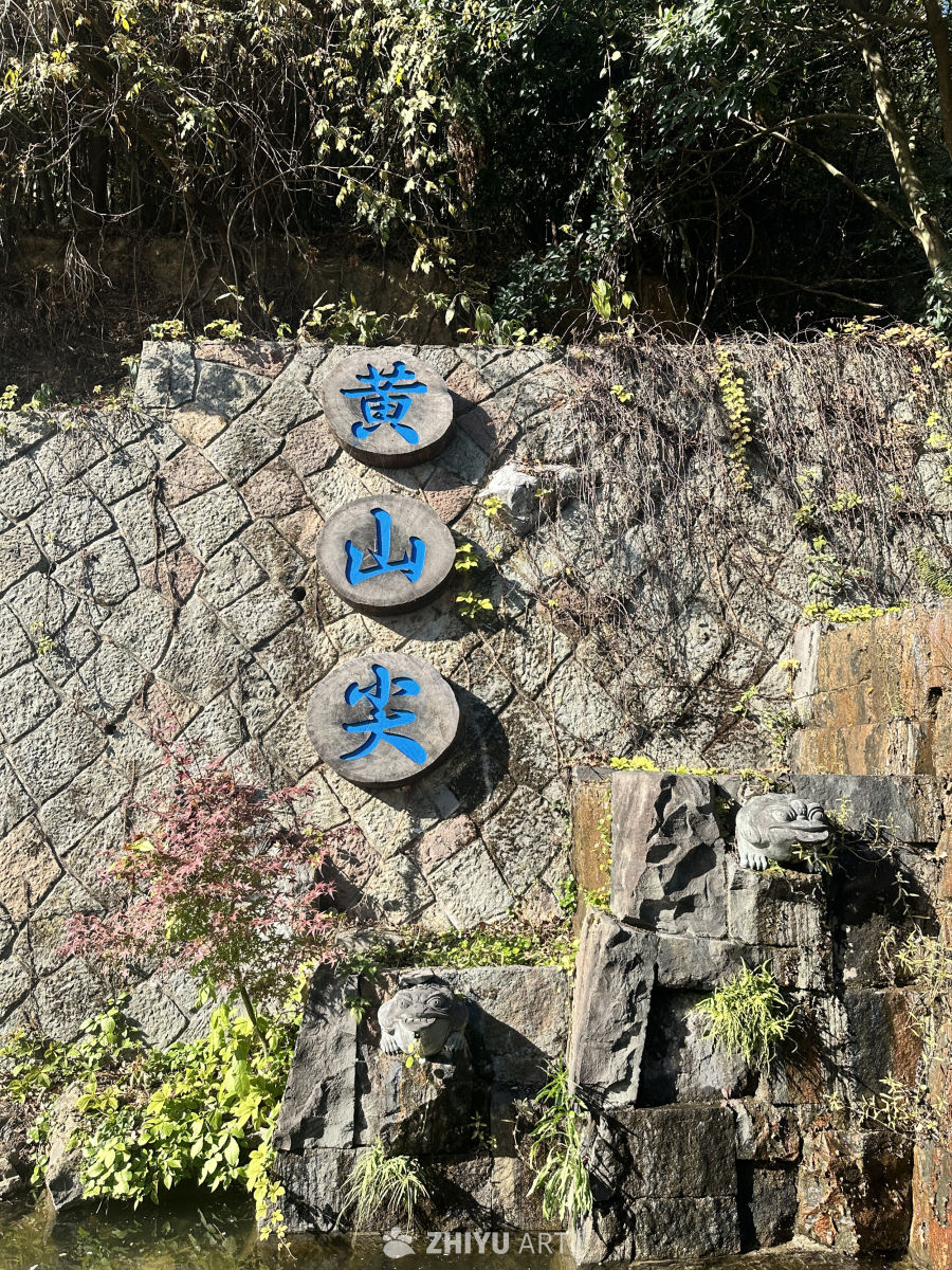 黄山尖石刻景观