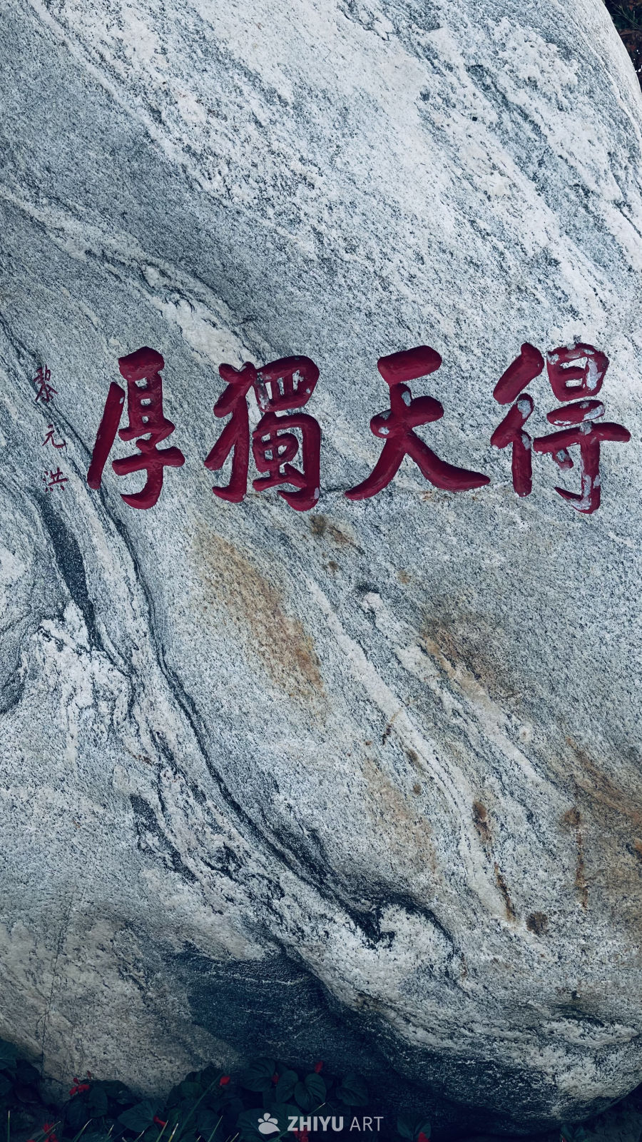 得天独厚