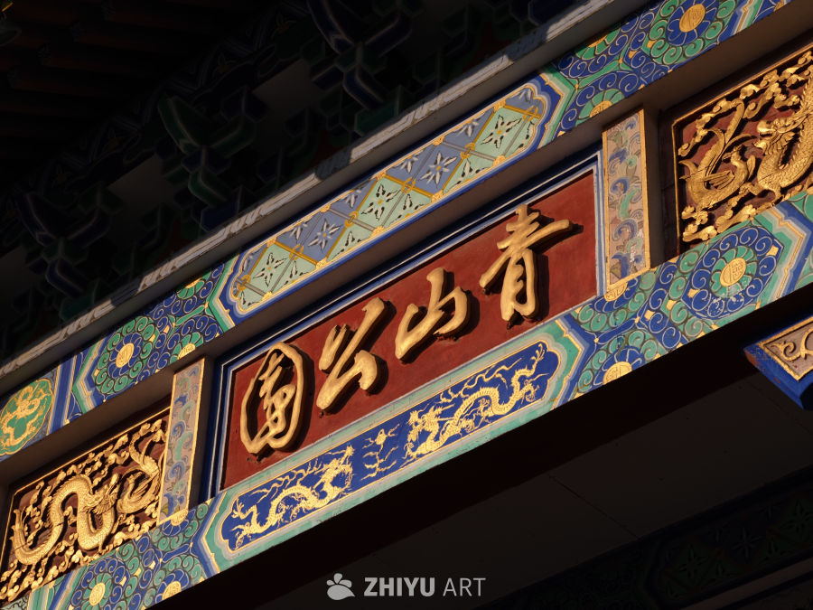 青山公园牌匾