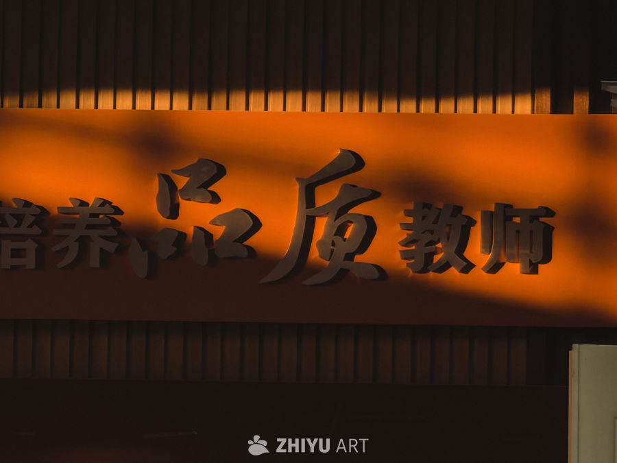 温暖灯光下的教师培养招牌