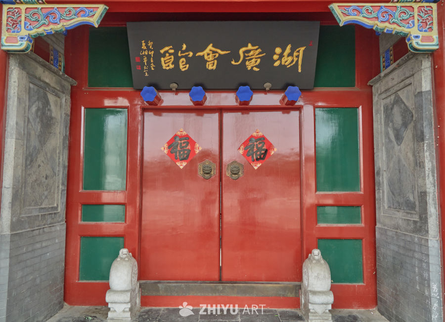 北京市西城区湖广会馆