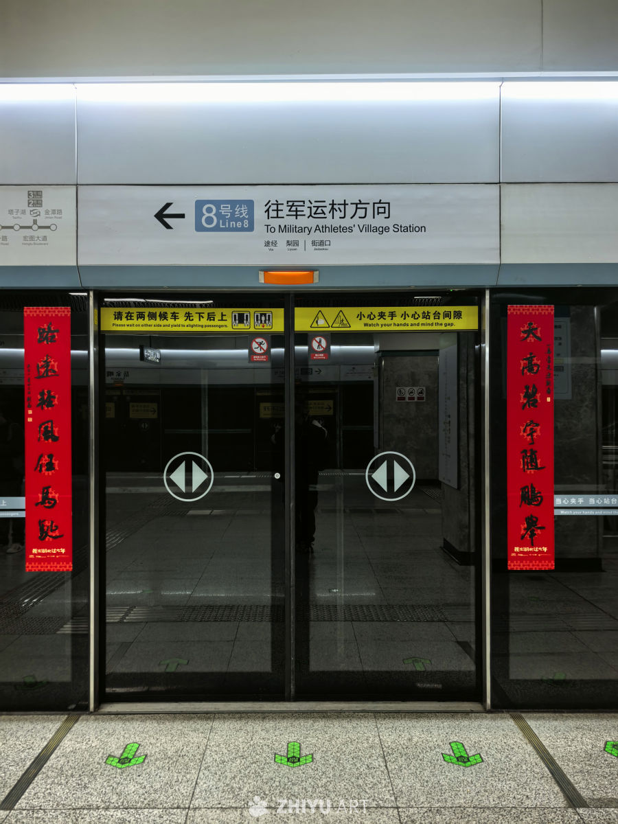 地铁贴春联