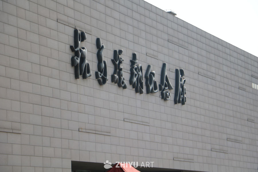 纪念馆外墙特写