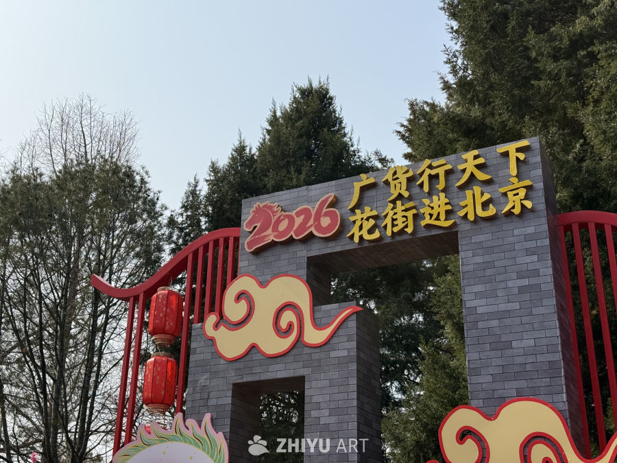 2026 广货天下行，花街进北京