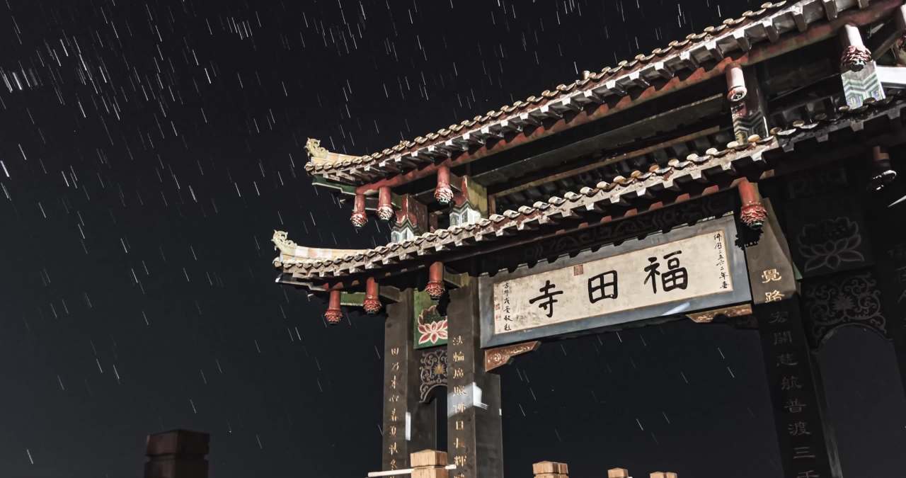 漳州福田寺星轨延时