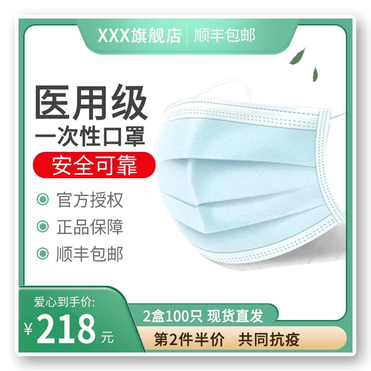 医用级一次性口罩电商主图绿色清新促销海报