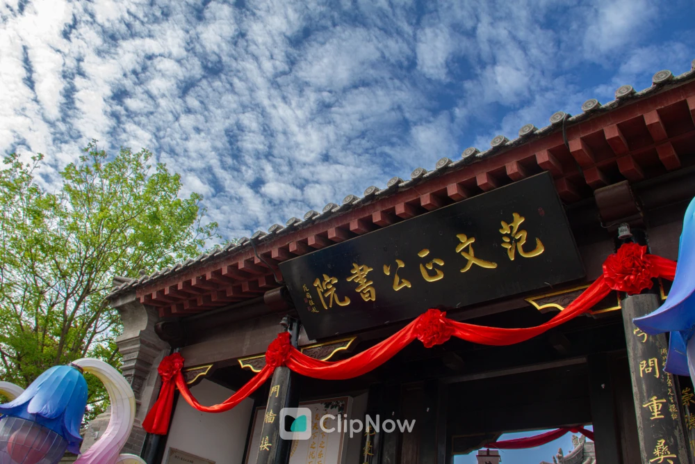 蓝天白云下范文正公书院牌匾与中式古建筑门楼